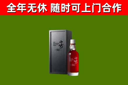 林口烟酒回收50年山崎洋酒.jpg